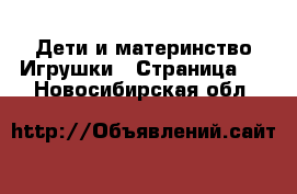 Дети и материнство Игрушки - Страница 3 . Новосибирская обл.